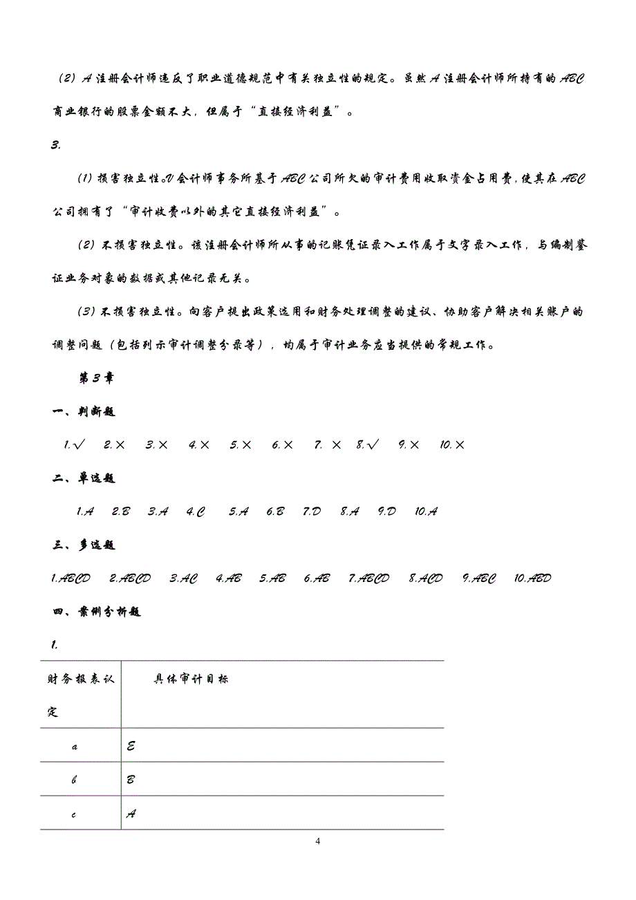 （财务内部审计）新编审计原理与实务大连理工大学出版社答案马春静版_第4页