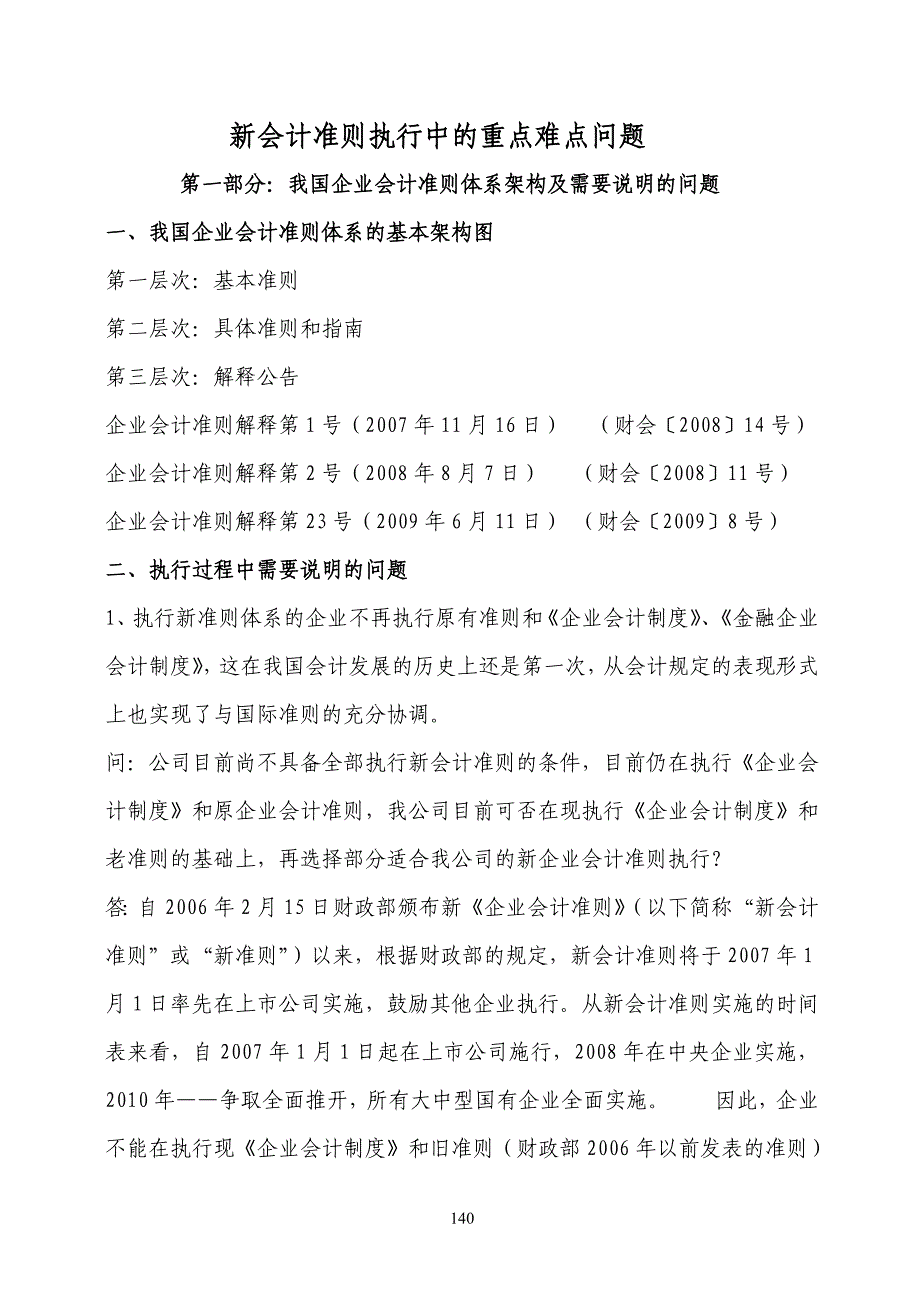 （财务会计）新会计准则执行中的重点难点问题_第1页