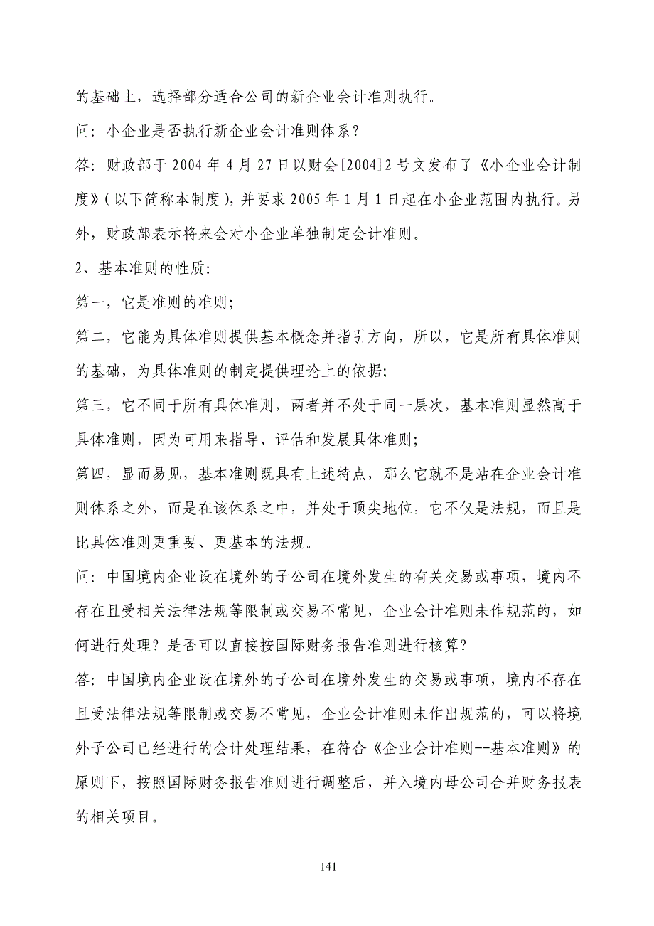 （财务会计）新会计准则执行中的重点难点问题_第2页