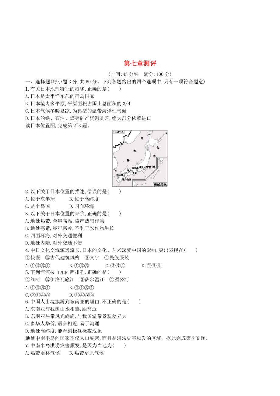 （福建专版）七年级地理下册第7章我们邻近的国家和地区测评（新版）新人教版.doc_第1页