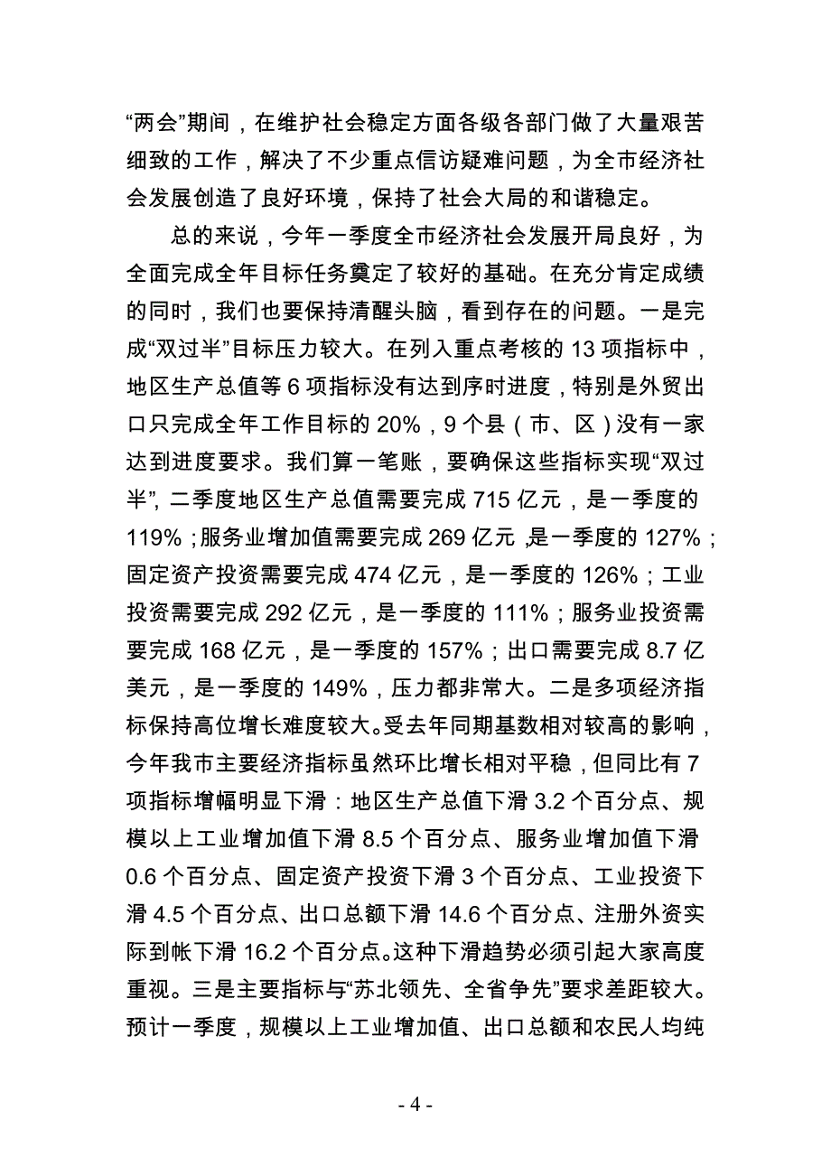 （财务知识）市长在全市经济形势分析上的讲话_第4页