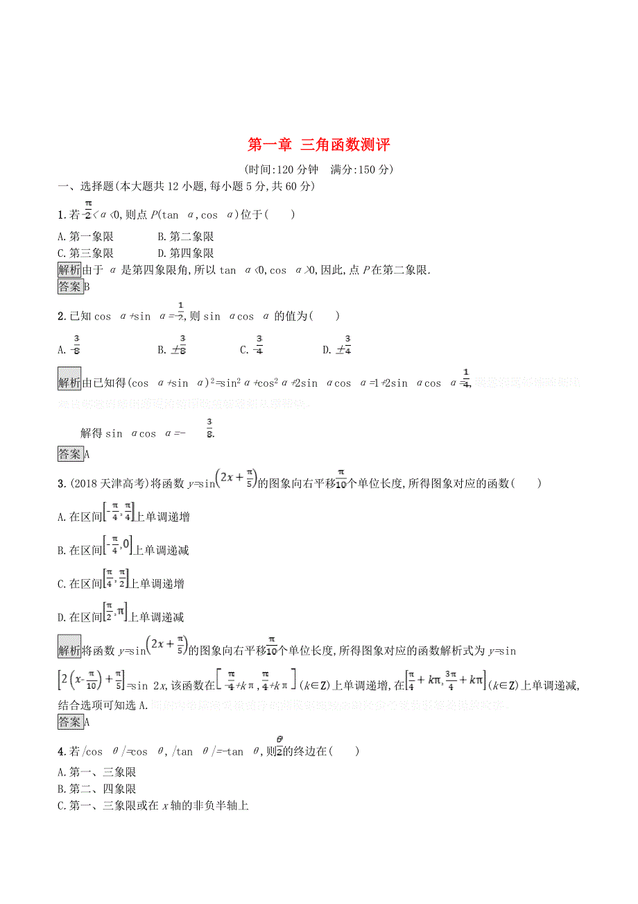 高中数学第一章三角函数测评（含解析）北师大版必修4.doc_第1页