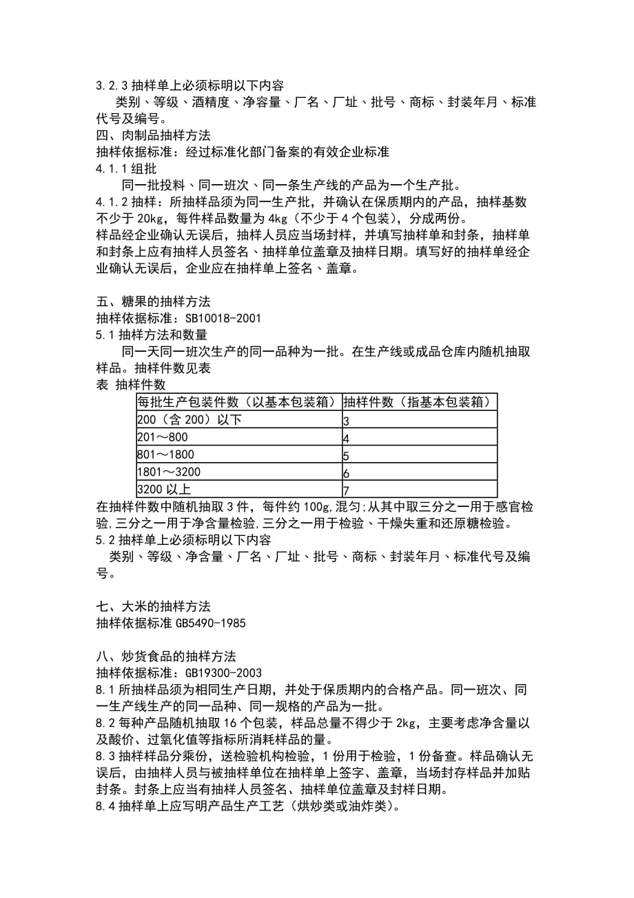 （抽样检验）各类食品抽样大全_第3页