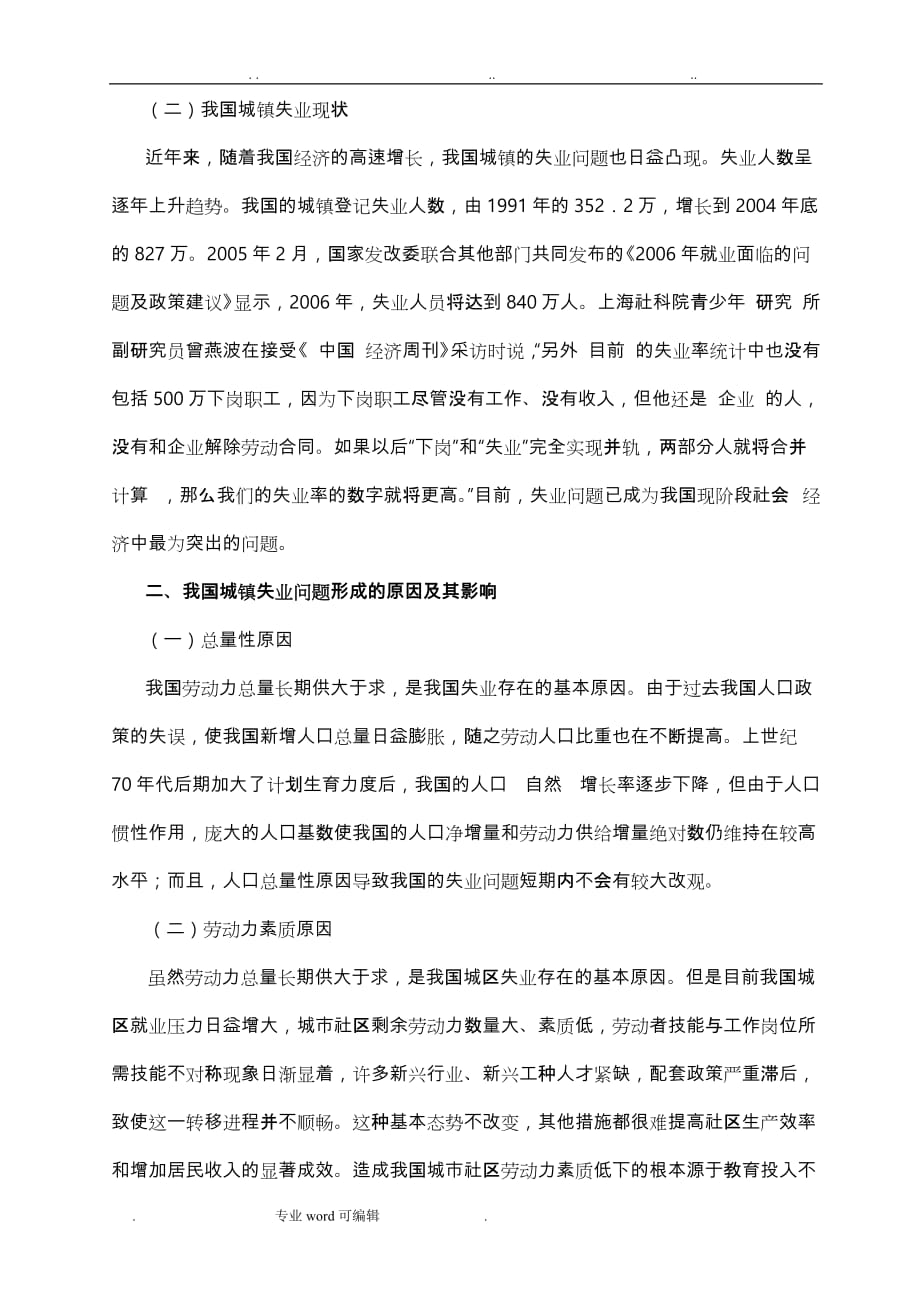 张叶(城市社区部分居民失业的现状、问题与对策研究)论文正稿_第3页