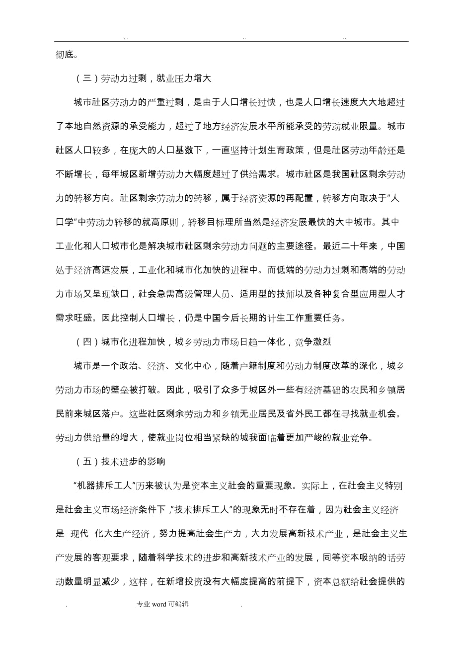 张叶(城市社区部分居民失业的现状、问题与对策研究)论文正稿_第4页