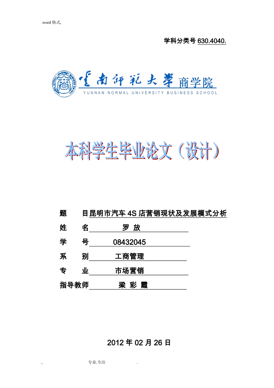 昆明市汽车4S店营销现状与发展模式分析报告_第1页