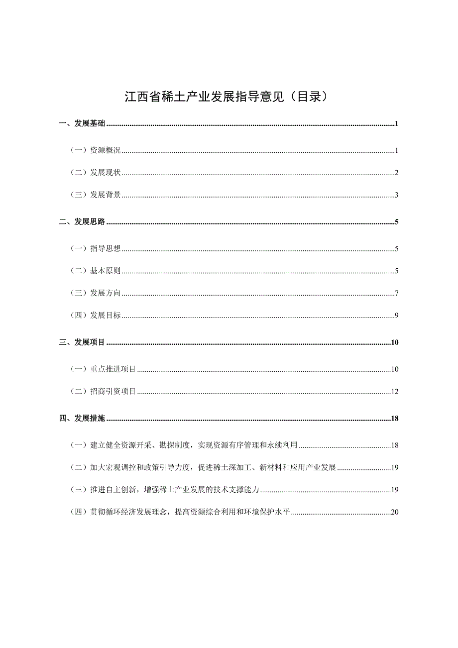 （发展战略）江西省稀土产业发展规划_第1页