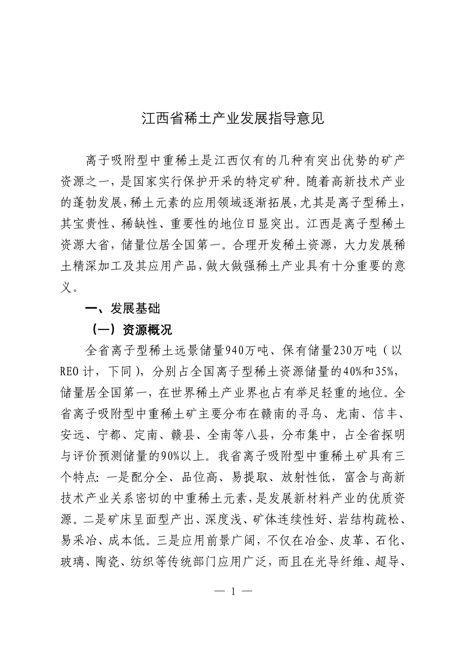 （发展战略）江西省稀土产业发展规划_第2页