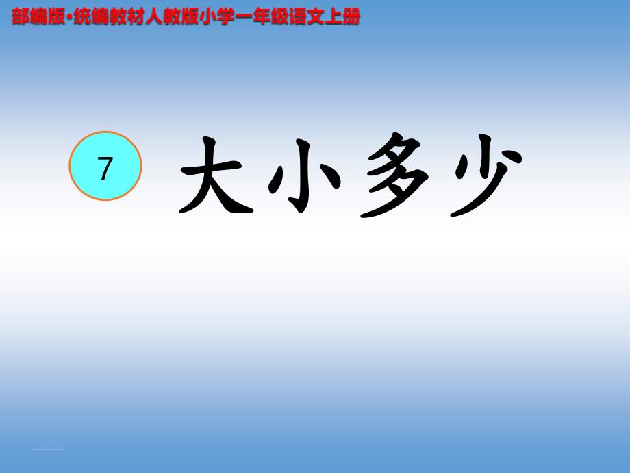 《大小多少》教学PPT课件 （部编版·统编教材人教版小学一年级语文上册）_第2页