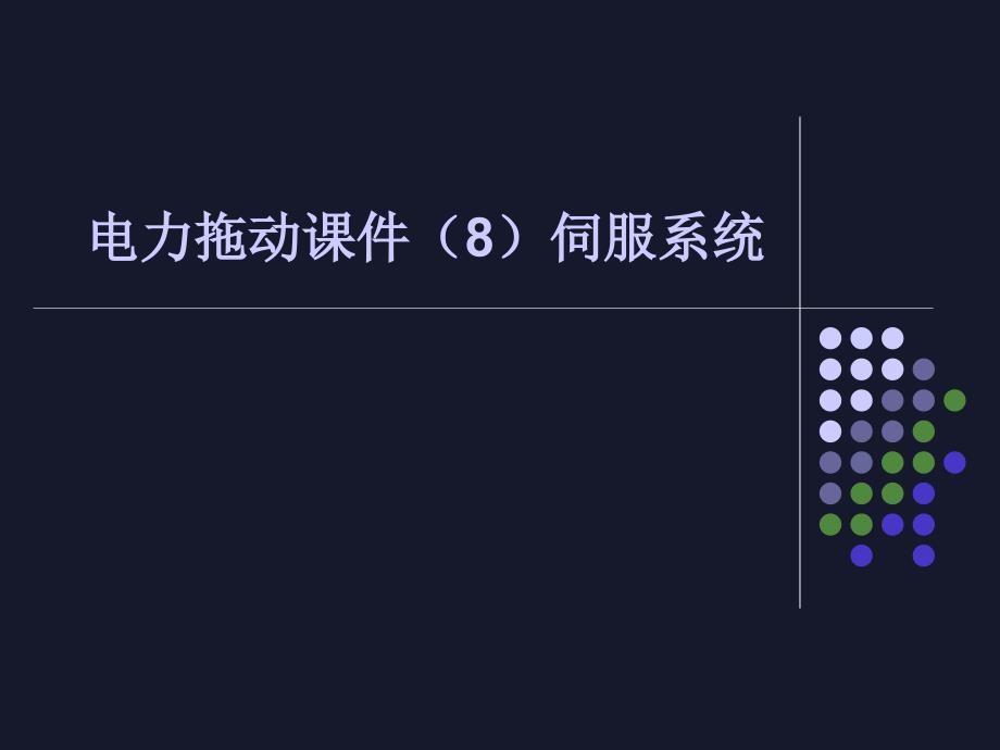 电力拖动课件(8)伺服系统(精)_第1页