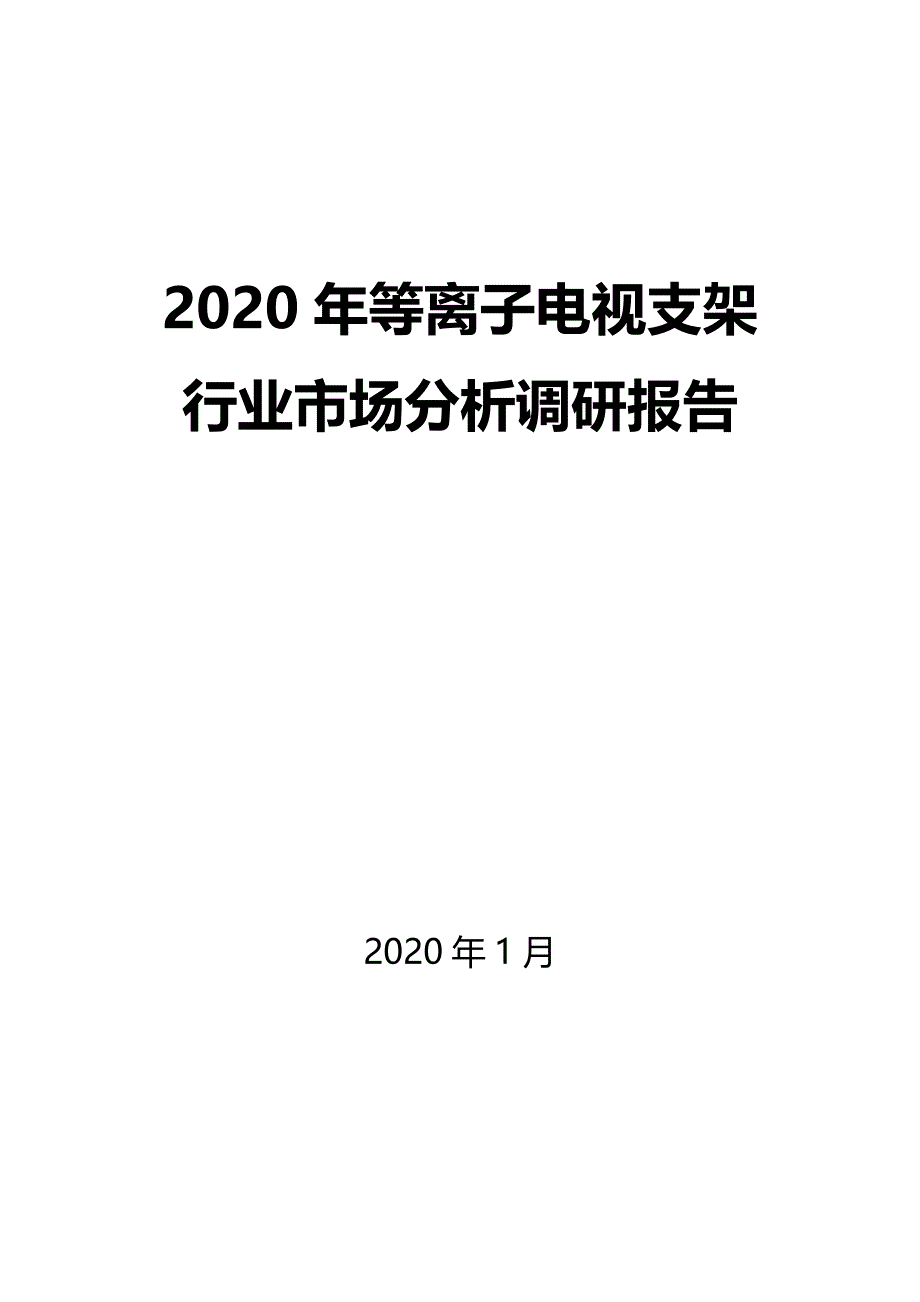 2020年等离子电视支架行业市场分析调研报告_第1页