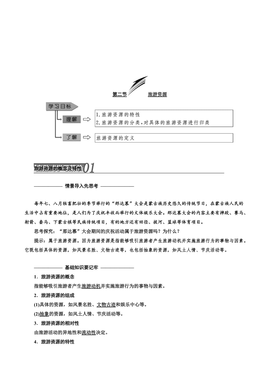 高二地理湘教版选修三讲义：第一章 第二节 旅游资源 Word版含答案.doc_第1页