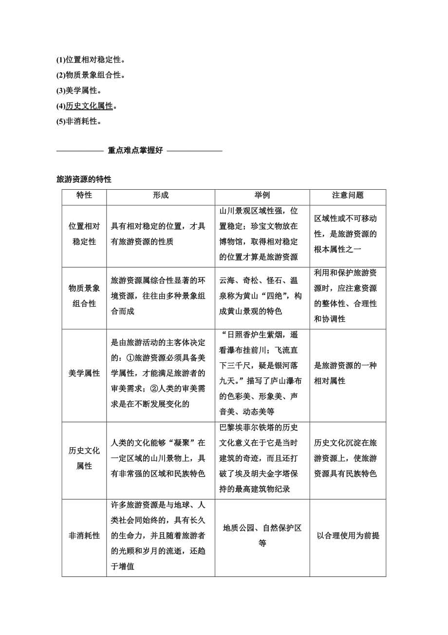 高二地理湘教版选修三讲义：第一章 第二节 旅游资源 Word版含答案.doc_第2页