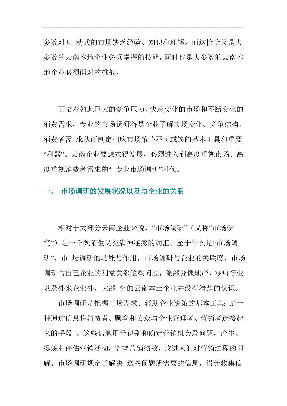 （发展战略）市场调研云南企业未来发展的重要推力_第4页