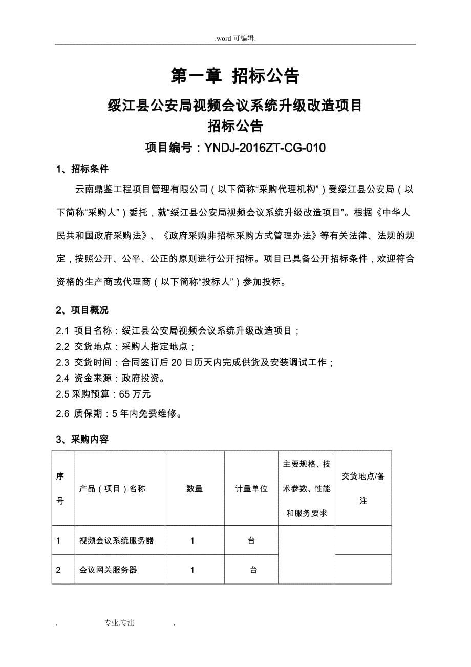 招标文件(视频会议系统)定20161026_第5页