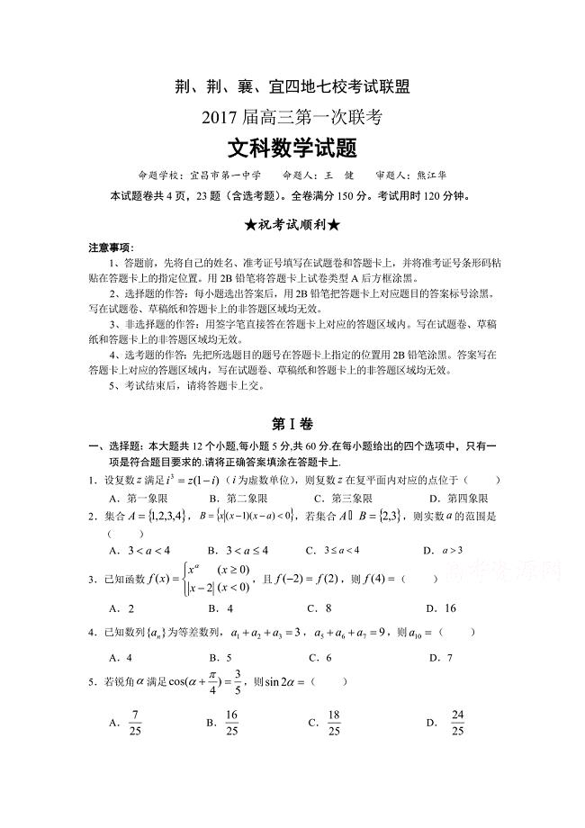 湖北省七校联盟高三上学期第一次联题 数学（文） Word版含答案.docx