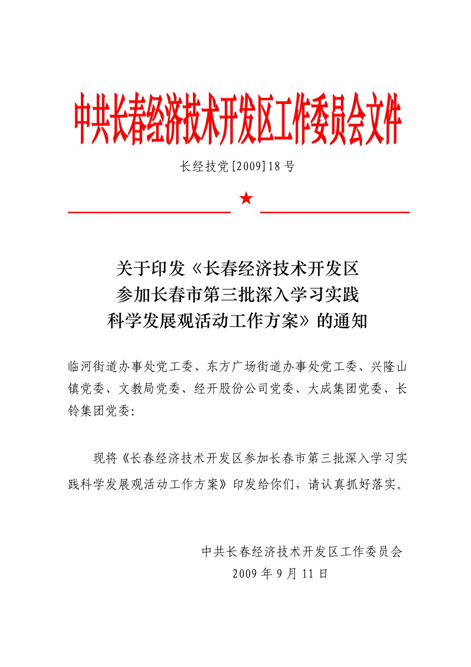 （财务知识）中共长春经济技术开发区工作委员会文件_第1页