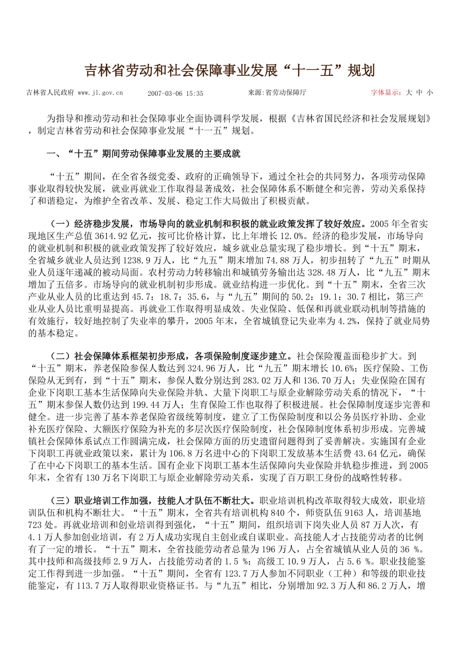 （发展战略）吉林省劳动与社会保障事业发展十一五规划_第1页