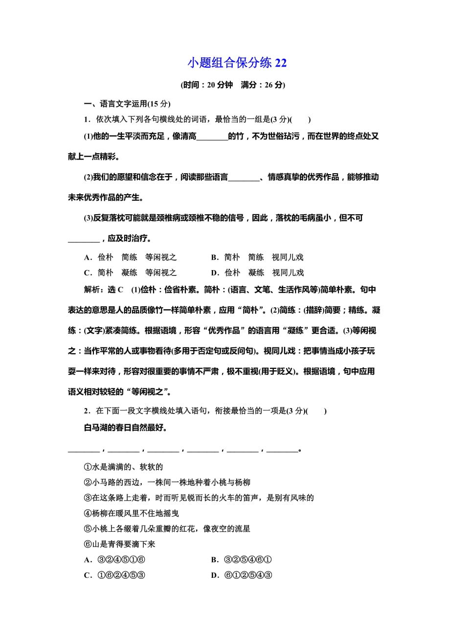 高考语文二轮复习江苏专练习：小题组合保分练22 Word含解析.doc_第1页