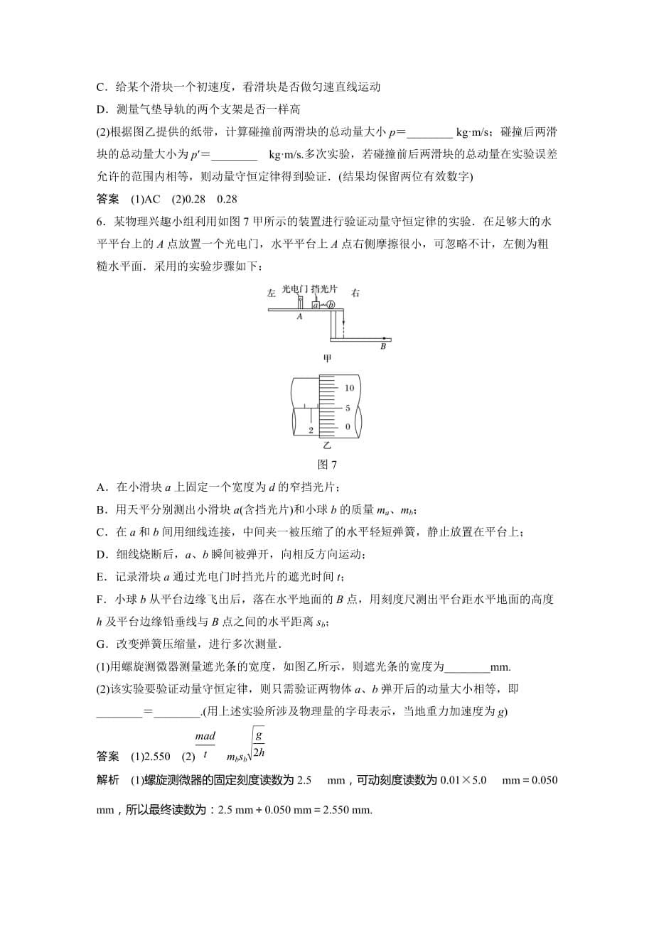 物理新导学笔记人教通用选修3-5讲义：第十六章 动量守恒定律 微型专题　实验：验证动量守恒定律 Word含答案.docx_第5页