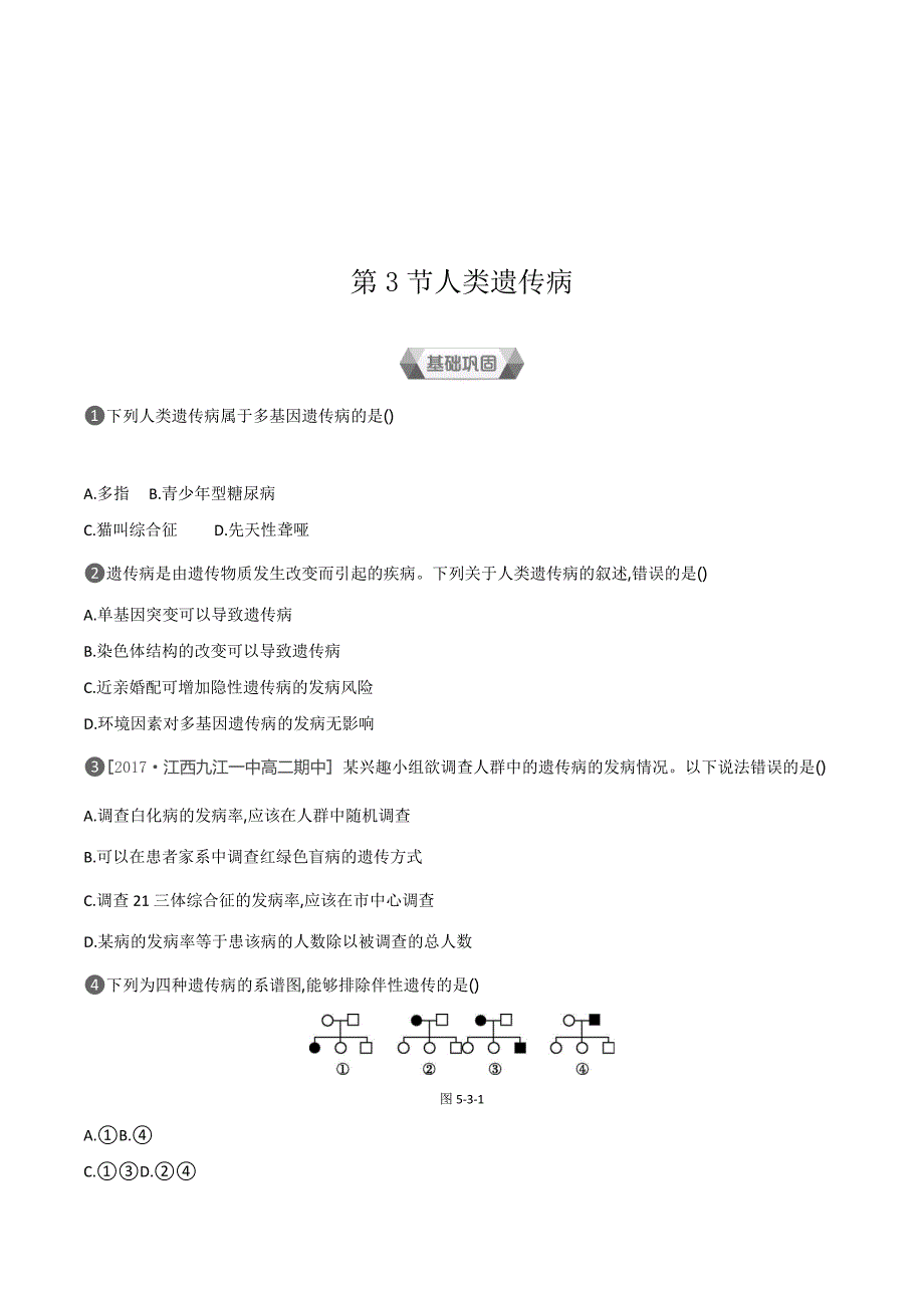 生物人教版必修2练习：第5章第3节　人类遗传病 Word版含解析.doc_第1页