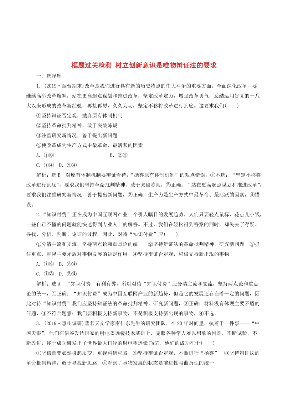 （新课改省份专用）高考政治一轮复习框题过关检测树立创新意识是唯物辩证法的要求.doc_第1页