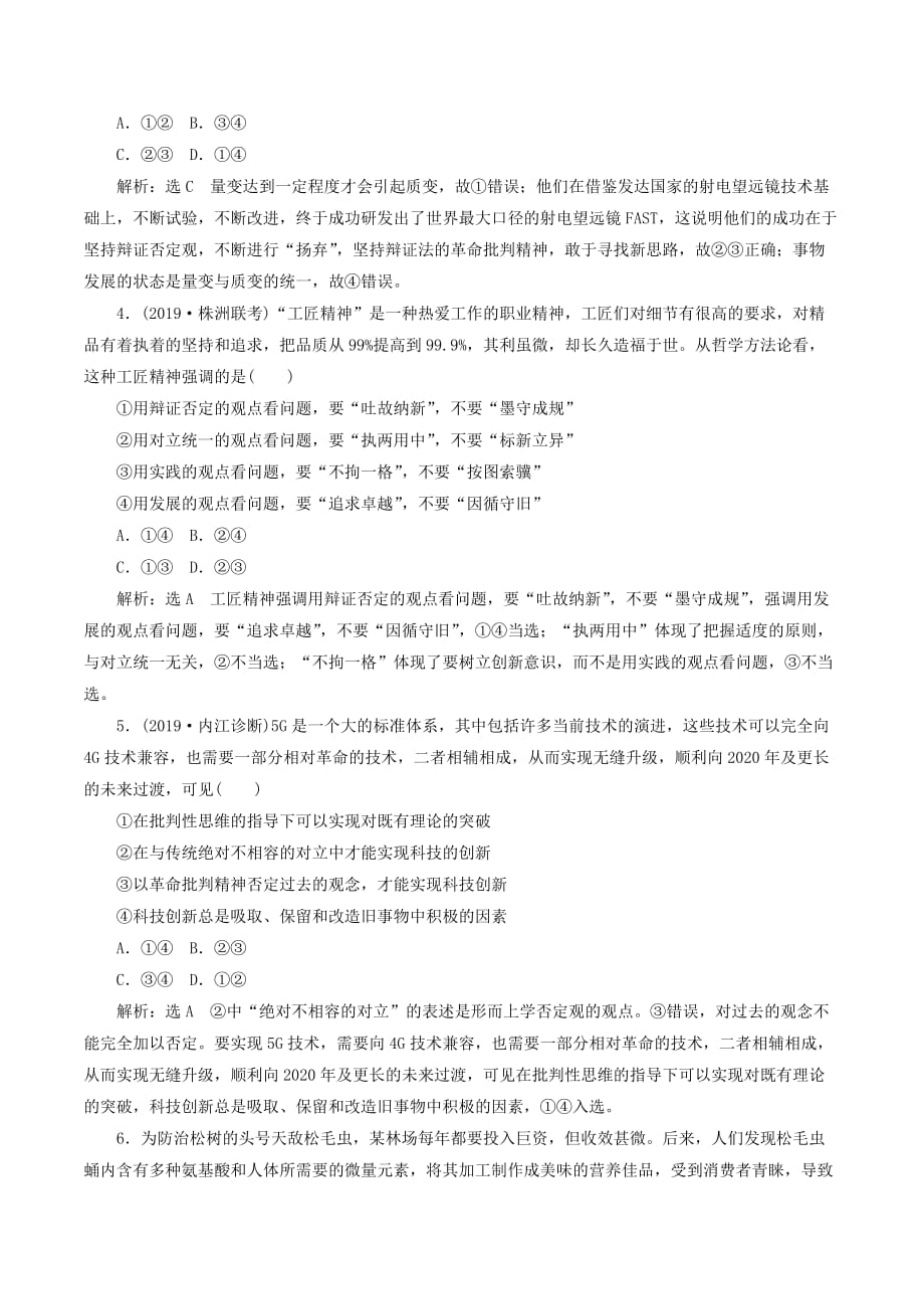 （新课改省份专用）高考政治一轮复习框题过关检测树立创新意识是唯物辩证法的要求.doc_第2页