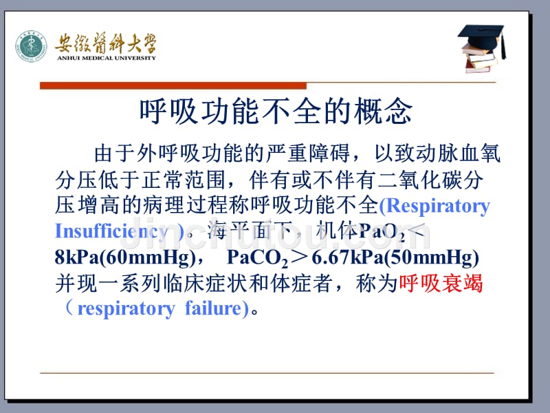 病生第十四章呼吸功能不全_第3页