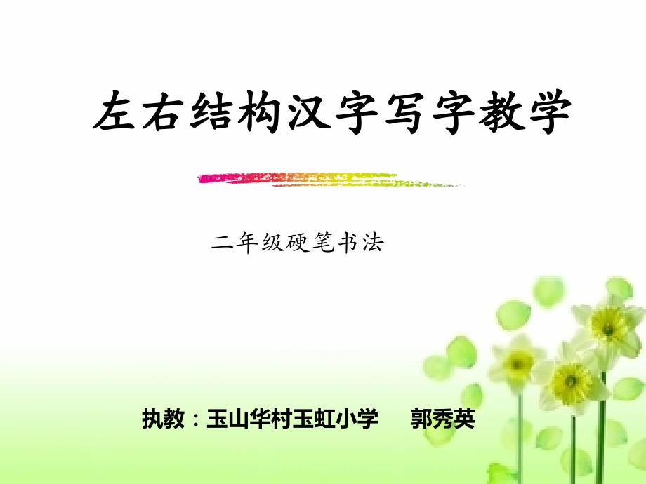 左右结构汉字书写 教学PPT（二年级硬笔书法）_第1页