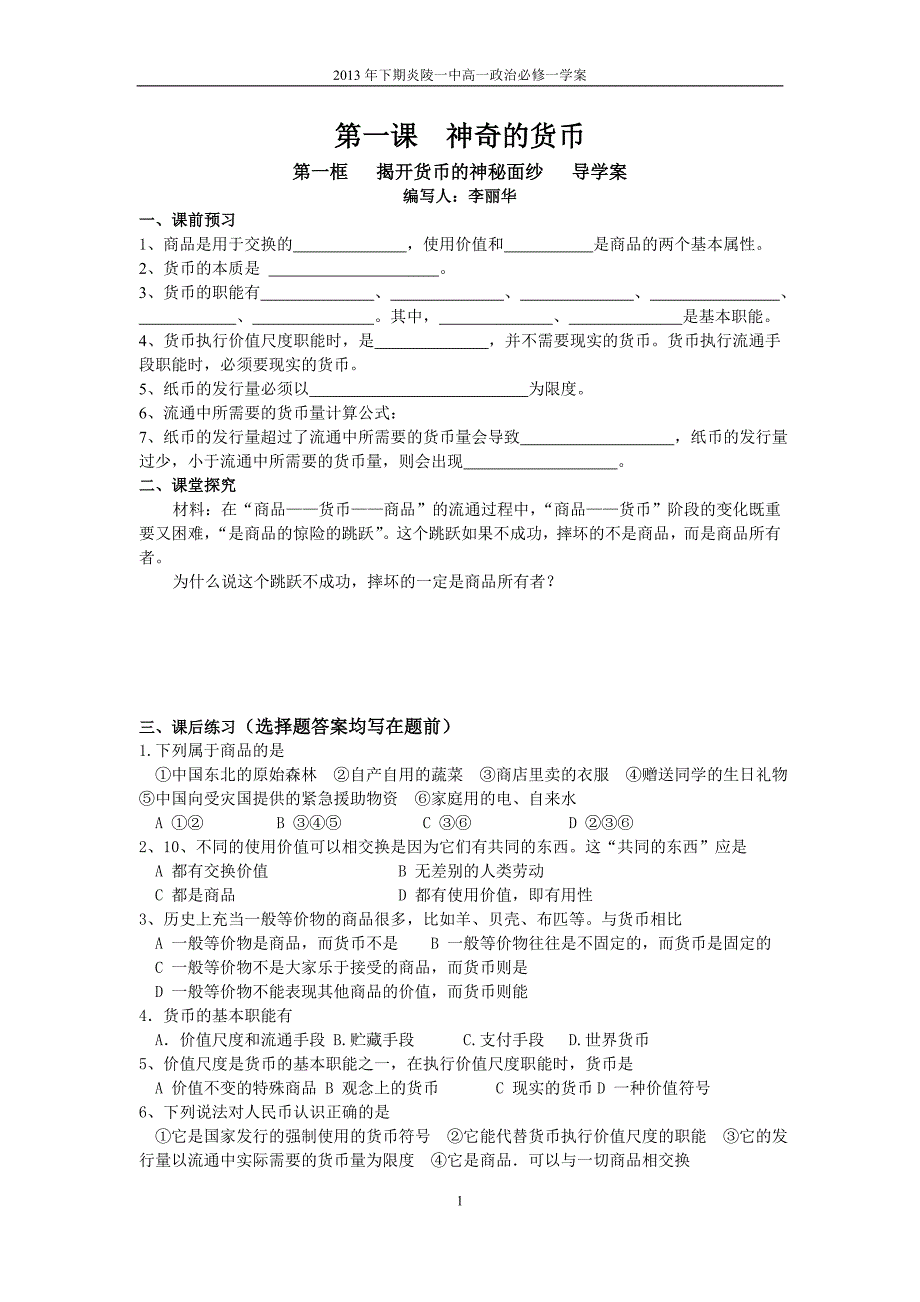 （财务知识）《经济生活》全套学案_第1页