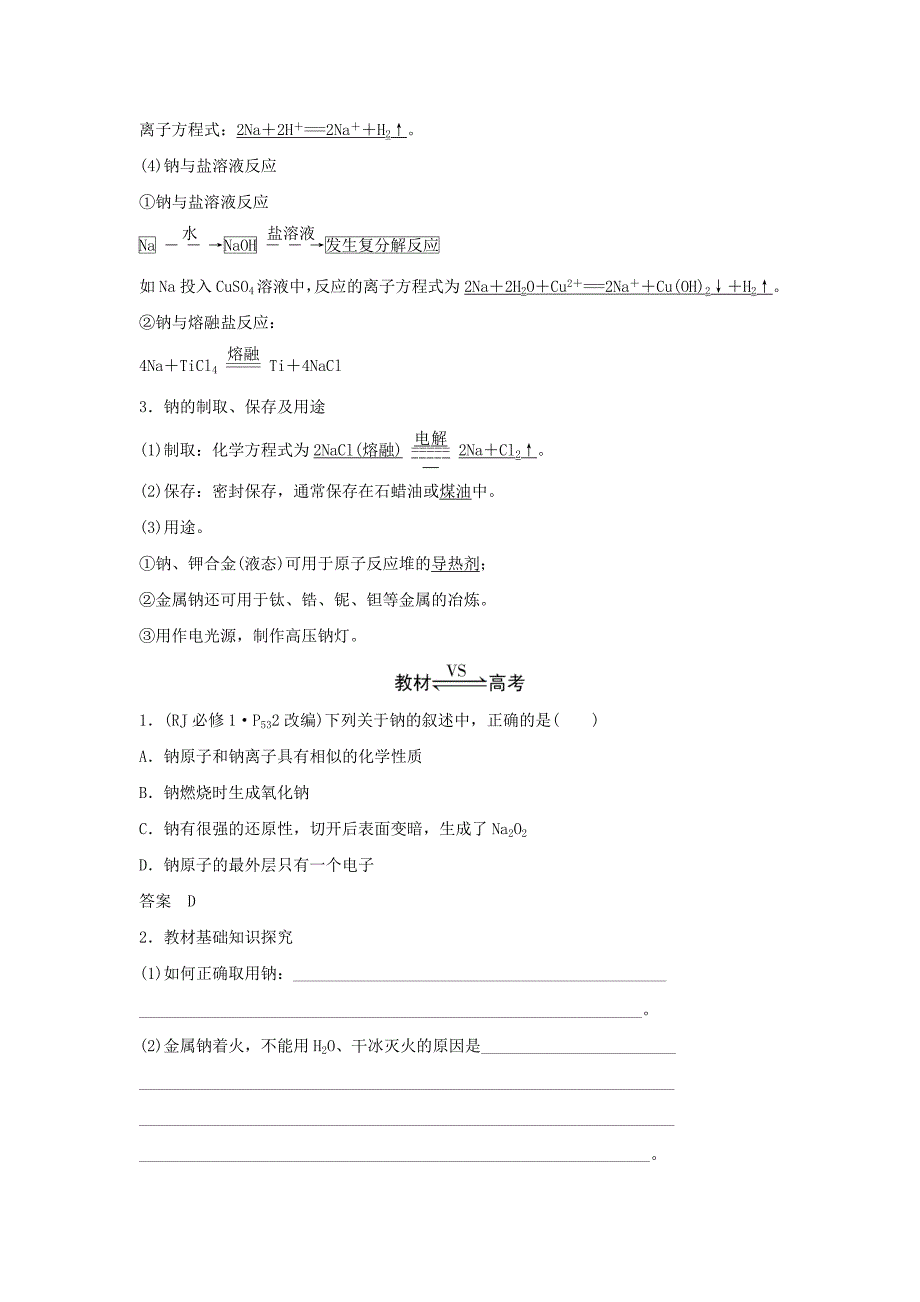 （人教通用版）高考化学新一线大一轮复习第三章第1讲钠及其化合物讲义精练（含解析）.doc_第2页