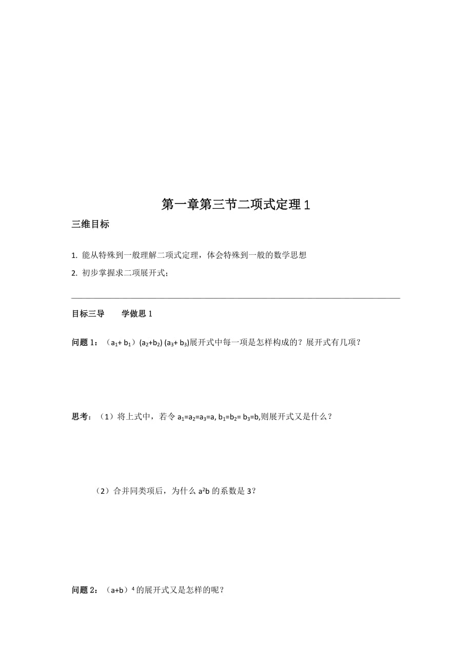 校人教版高中数学选修2-3导学案：1.3二项式定理1 .doc_第1页