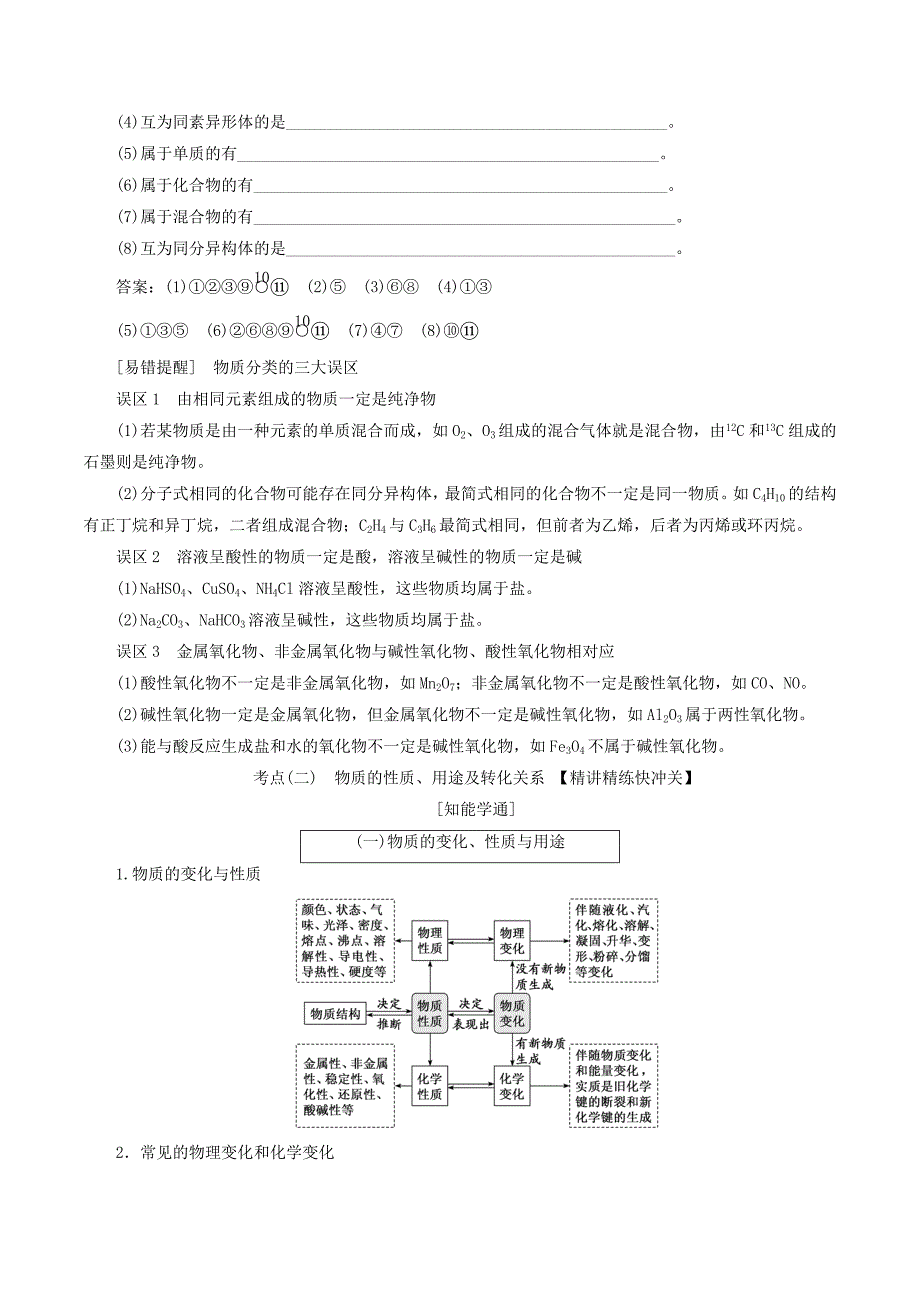 （通用版）高考化学一轮复习第二章化学物质及其变化2.1物质的组成、性质与分类学案（含解析）.doc_第4页