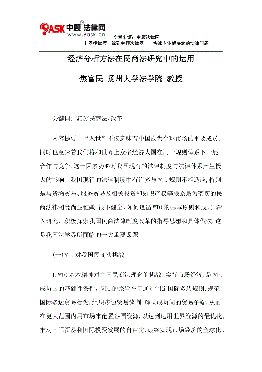 （财务知识）经济分析方法在民商法研究中的运用_第1页