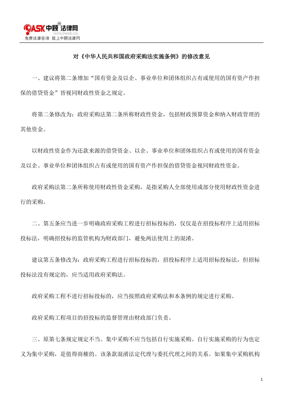 （采购管理）对《中华人民共和国政府采购法实施条例》的修改意见_第1页