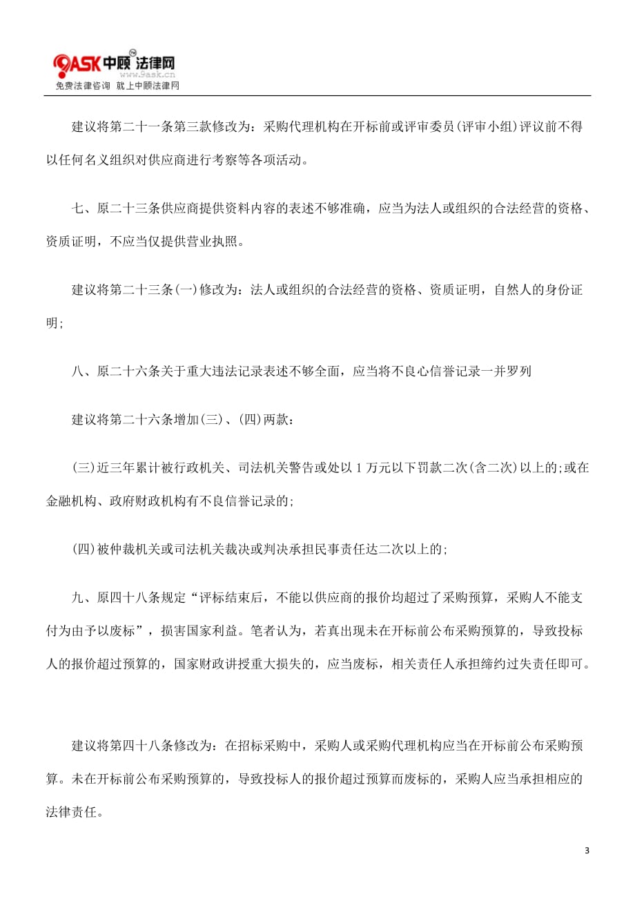 （采购管理）对《中华人民共和国政府采购法实施条例》的修改意见_第3页