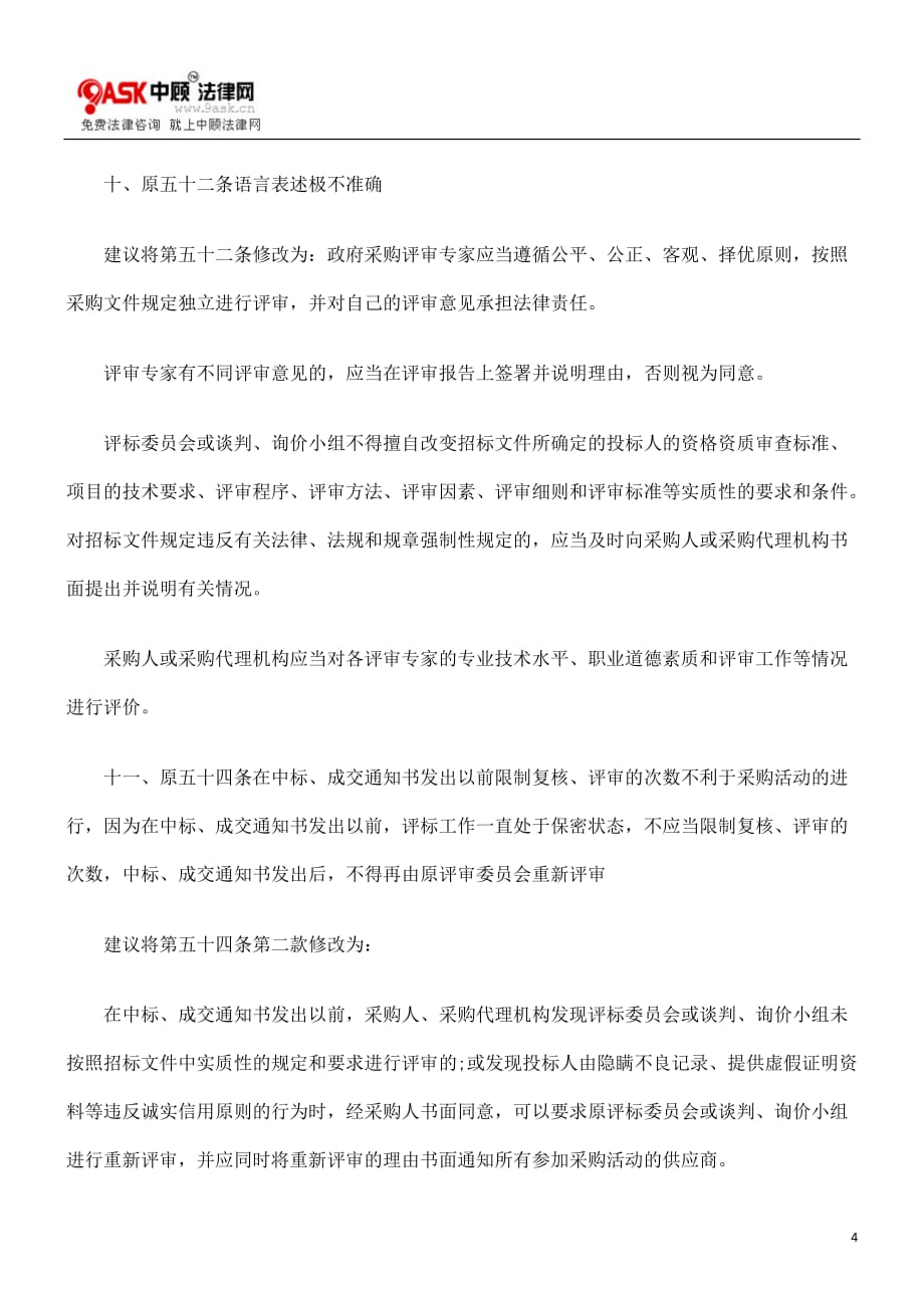 （采购管理）对《中华人民共和国政府采购法实施条例》的修改意见_第4页