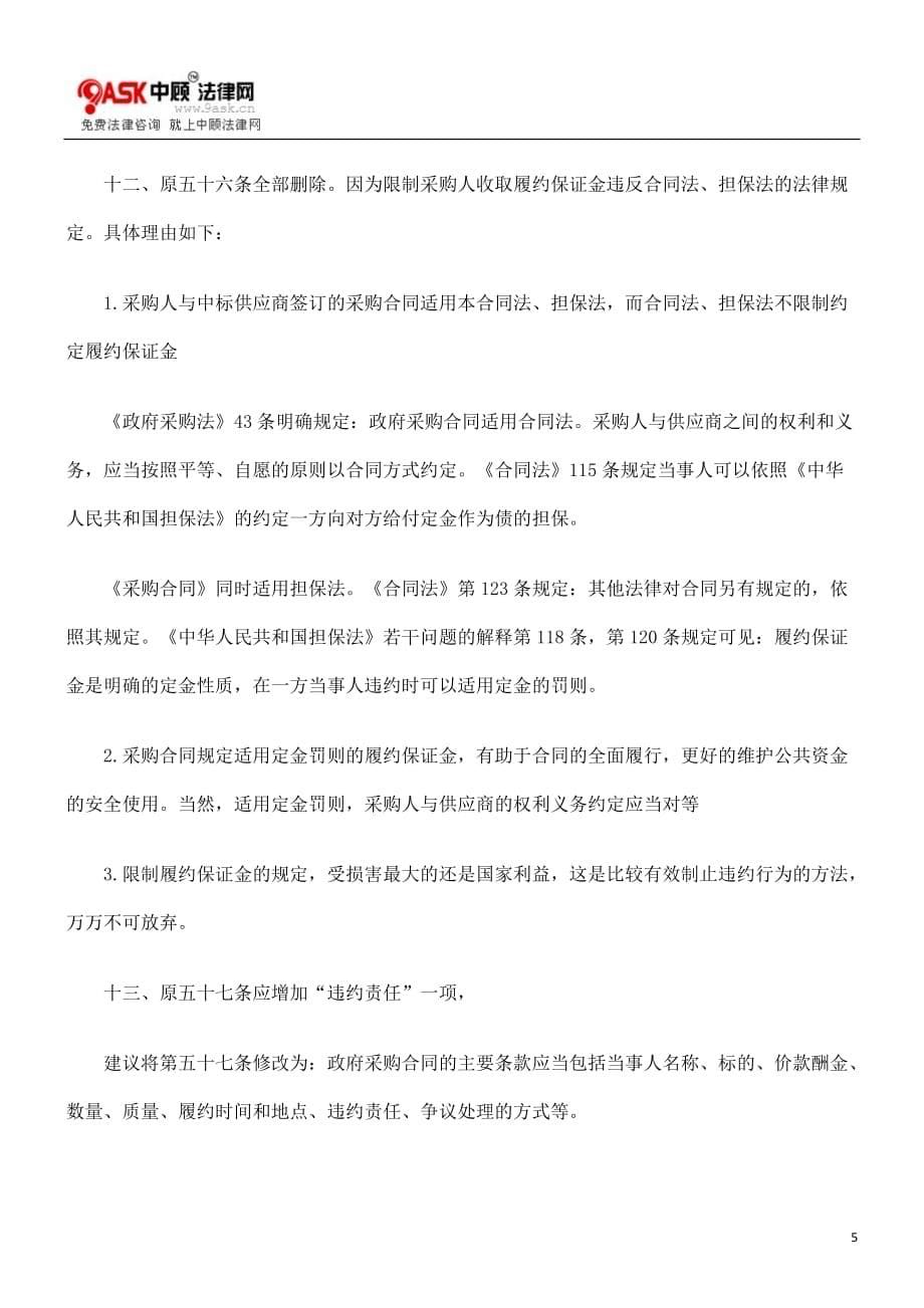（采购管理）对《中华人民共和国政府采购法实施条例》的修改意见_第5页