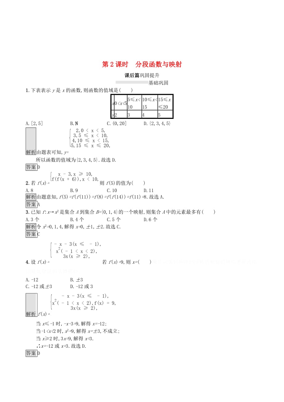 高中数学第一章集合与函数概念1.2函数及其表示1.2.2函数的表示法（第2课时）分段函数与映射课后篇巩固提升（含解析）新人教A版必修1.doc_第1页