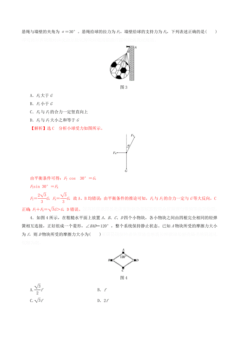 高考物理专题01回归基础专题训练——力的平衡（含解析）.doc_第2页