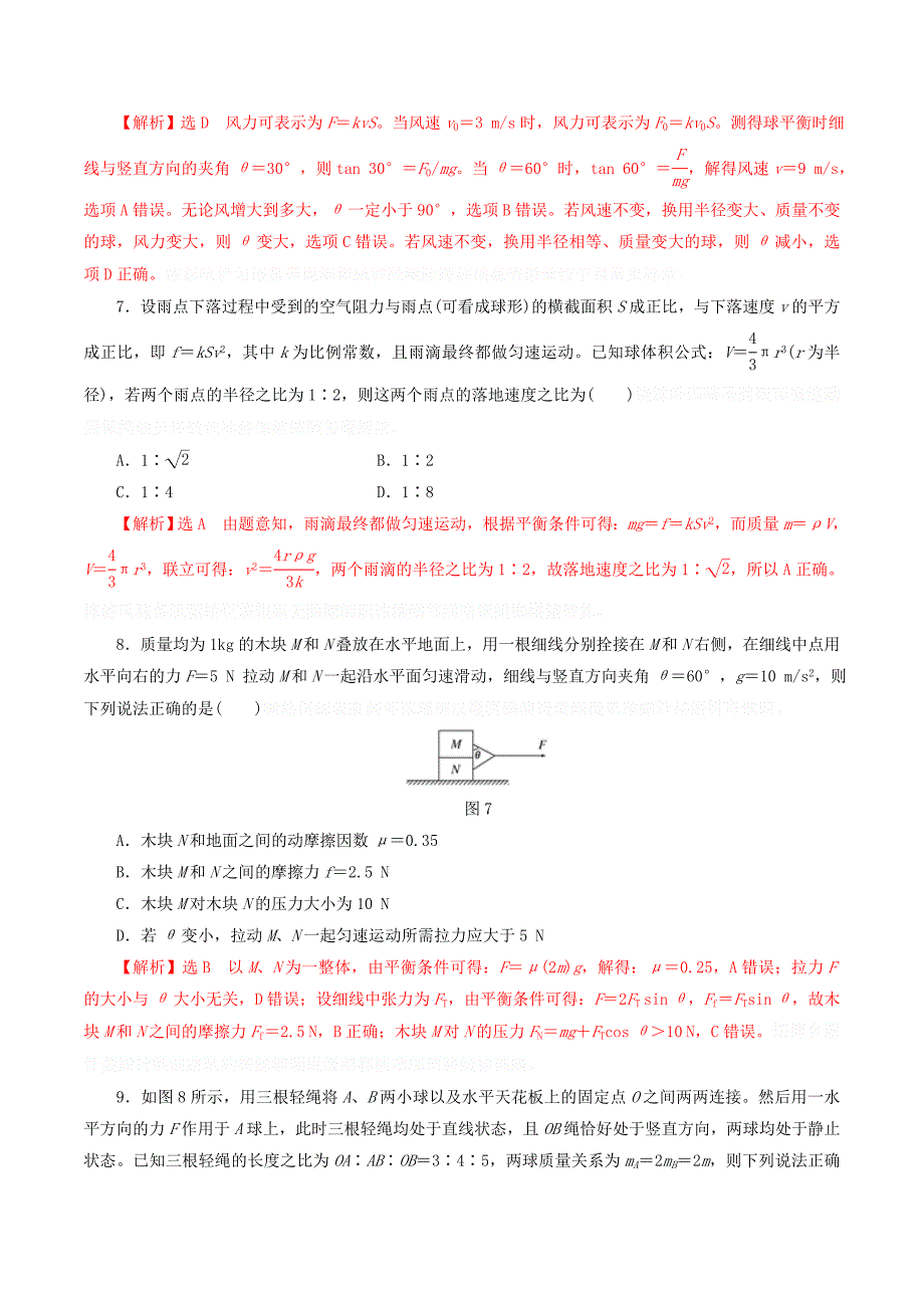 高考物理专题01回归基础专题训练——力的平衡（含解析）.doc_第4页