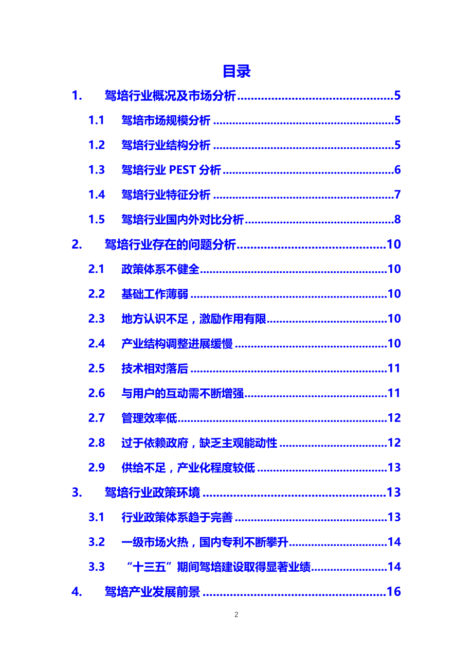 2020驾培行业分析调研报告_第2页