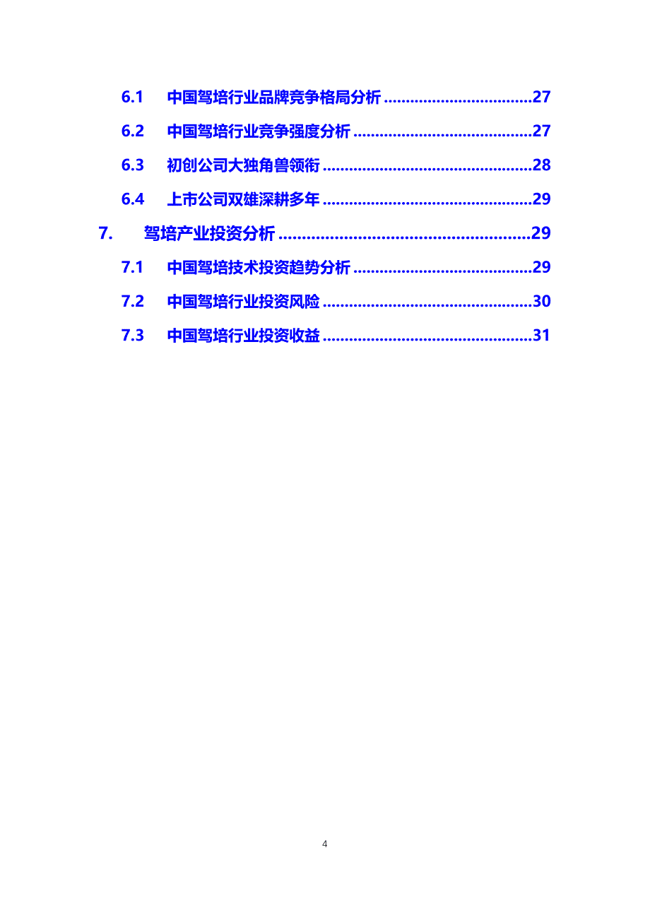 2020驾培行业分析调研报告_第4页