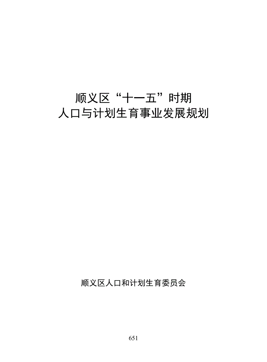 （发展战略）顺义区十一五人口与计划生育事业发展规划_第1页