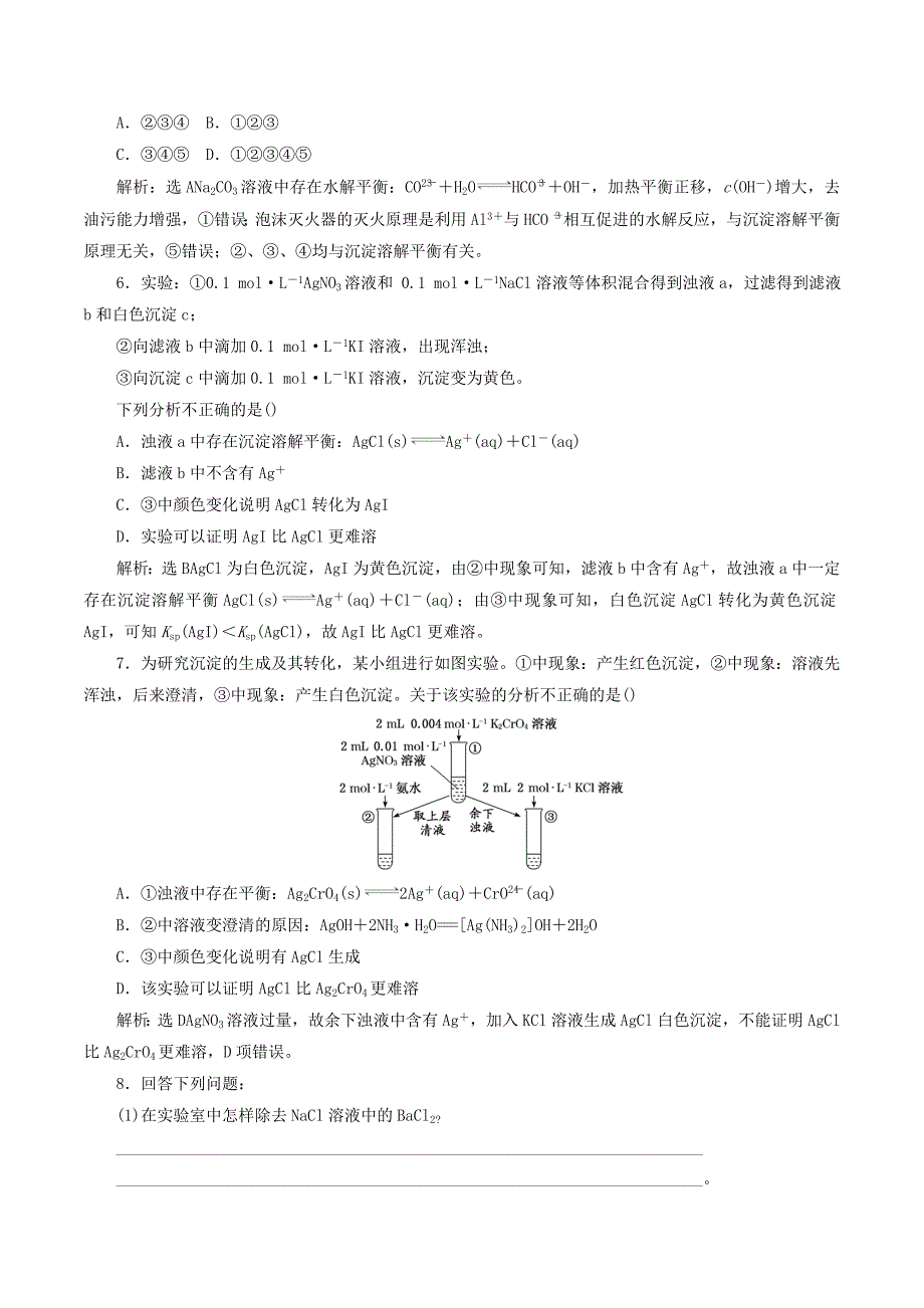 （新课改省份专用）高考化学一轮复习第八章第四节难溶电解质的溶解平衡学案（含解析）.doc_第4页