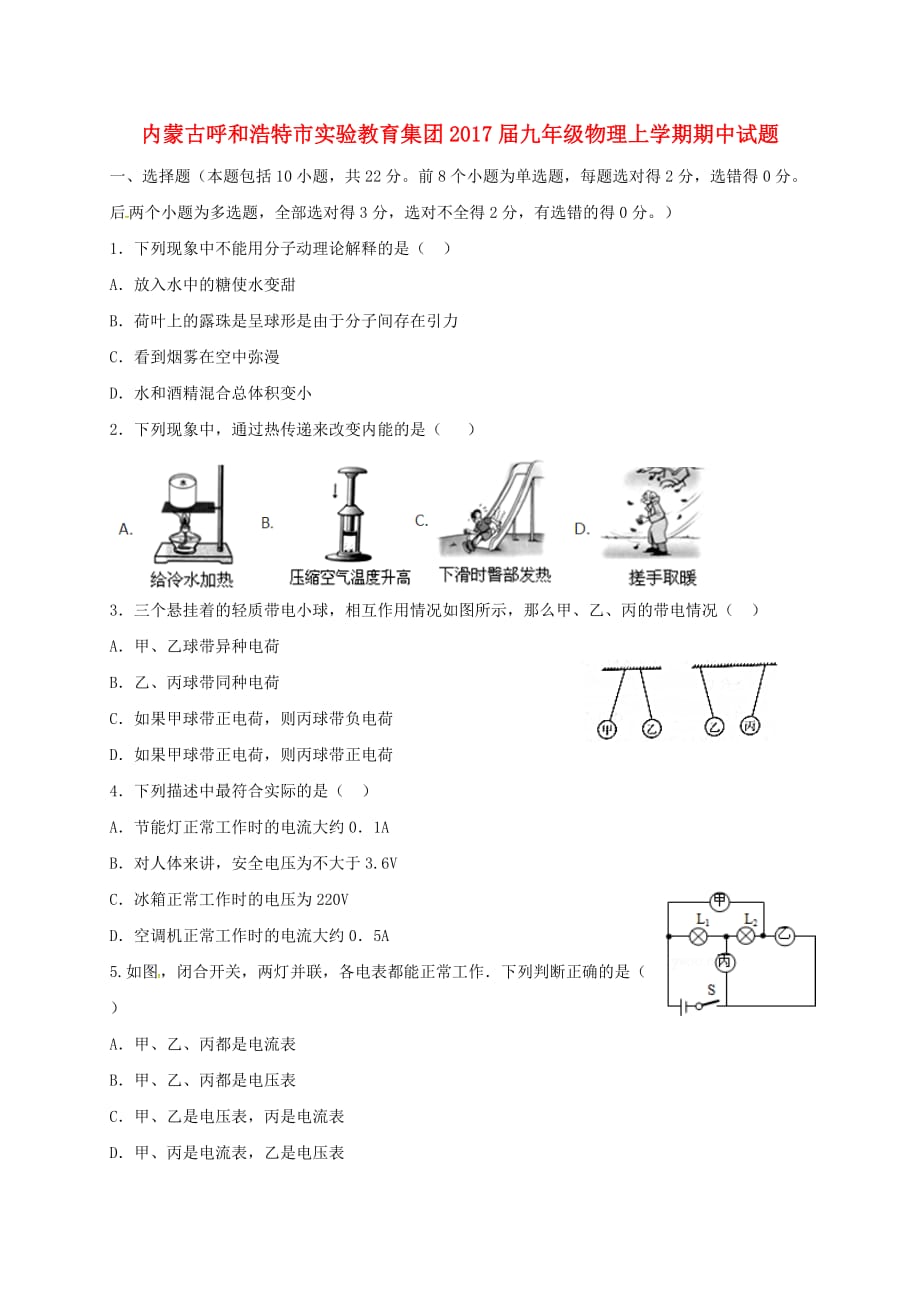 内蒙古呼和浩特市实验教育集团2017届九年级上学期物理期中试题及答案_第1页