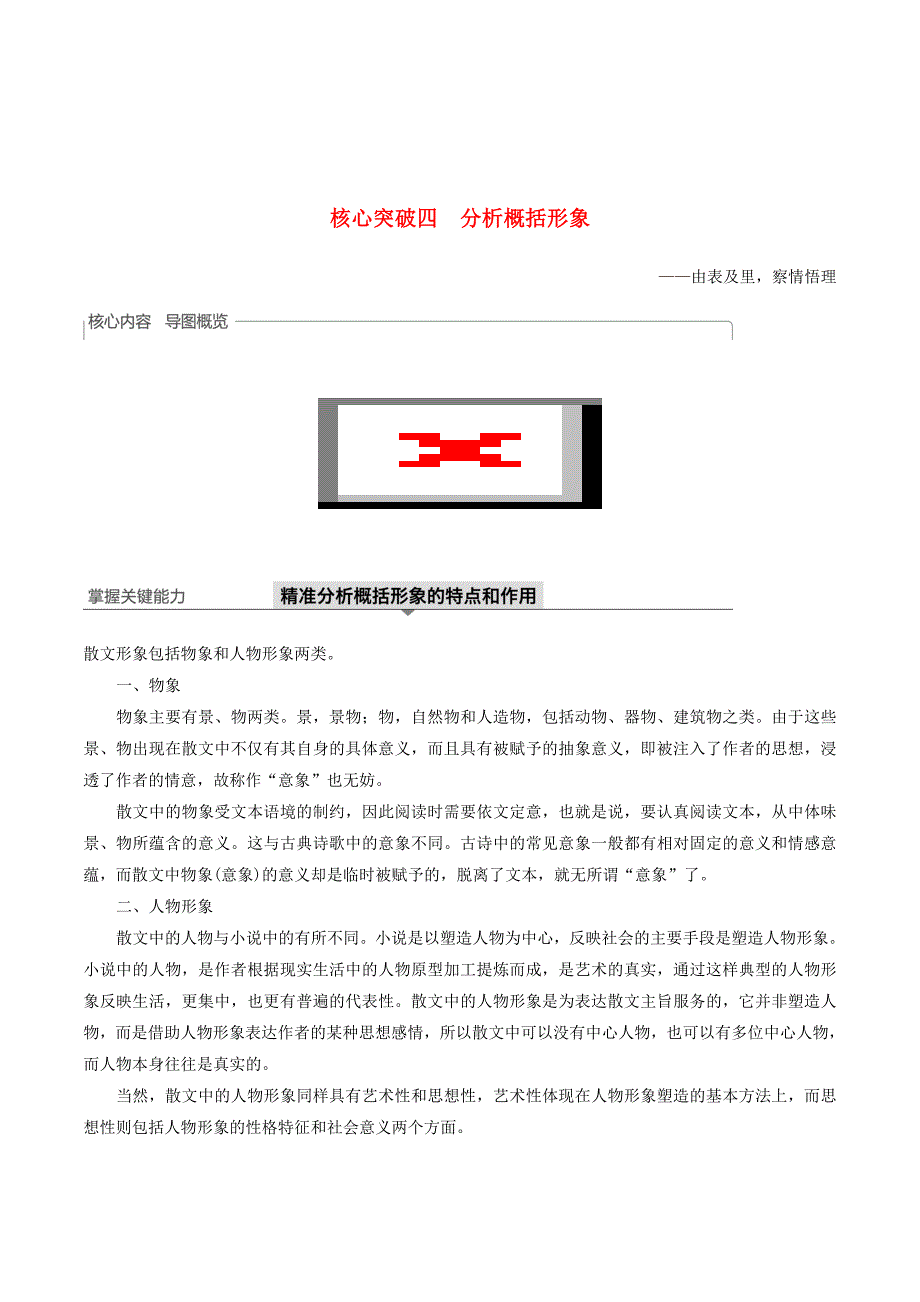 （浙江专用）高考语文总复习专题十七文学类阅读散文阅读Ⅲ核心突破四分析概括形象讲义.doc_第1页