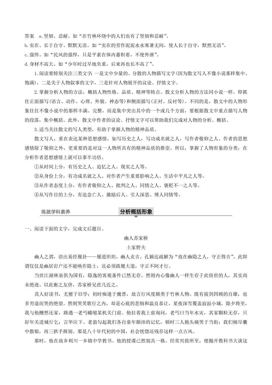 （浙江专用）高考语文总复习专题十七文学类阅读散文阅读Ⅲ核心突破四分析概括形象讲义.doc_第5页