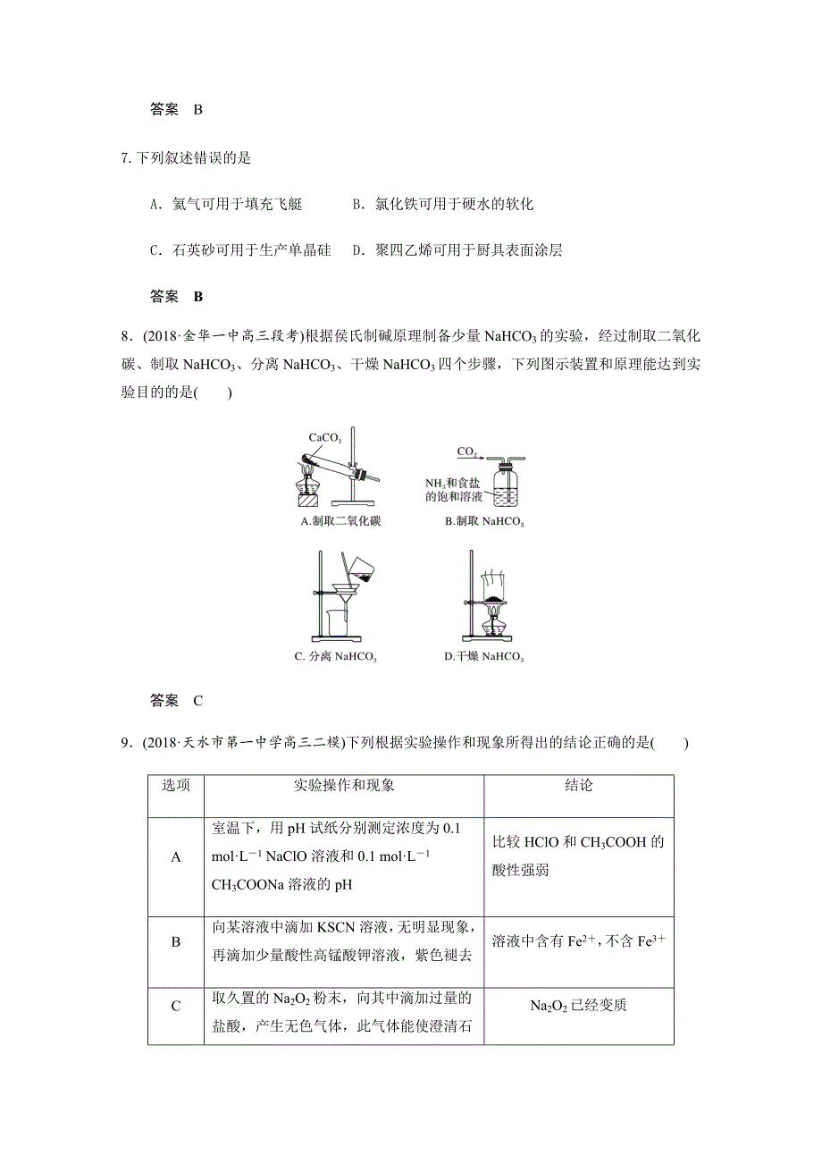 湖南省永州市年高考化学研究团队二轮复习讲义：金属及其化合物课时作业 .docx_第3页