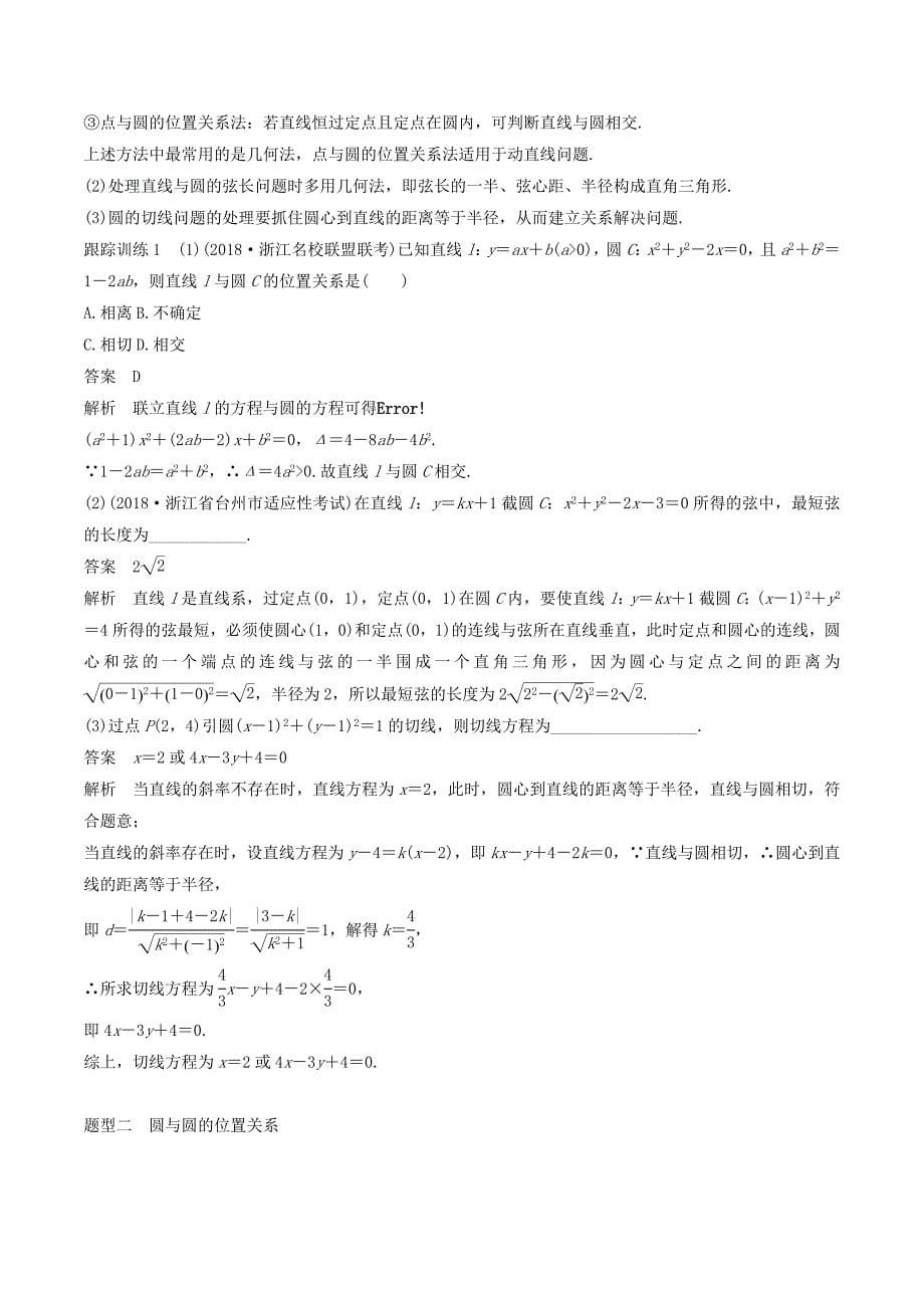 （浙江专用）高考数学新增分大一轮复习第九章平面解析几何9.4直线与圆、圆与圆的位置关系讲义（含解析）.doc_第5页